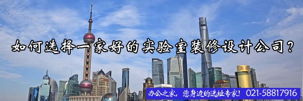 如何選擇一家好的實(shí)驗(yàn)室裝修設(shè)計(jì)公司？