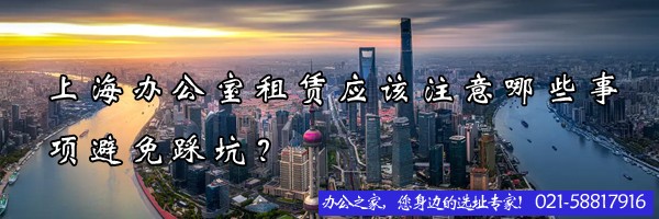 上海辦公室租賃應(yīng)該注意哪些事項避免踩坑？