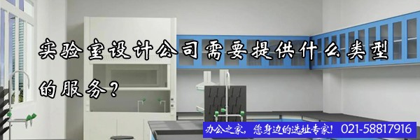 實(shí)驗(yàn)室設(shè)計(jì)公司需要提供什么類型的服務(wù)？