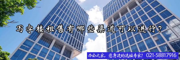 寫(xiě)字樓租售有哪些渠道可以進(jìn)行？