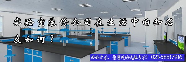 實驗室裝修公司在生活中的知名度如何?