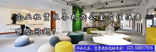 企業(yè)租賃服務(wù)式辦公室應(yīng)該注意哪些問(wèn)題？