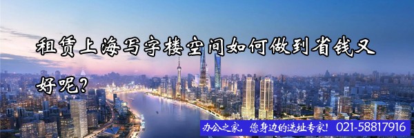 租賃上海寫(xiě)字樓空間如何做到省錢(qián)又好呢？