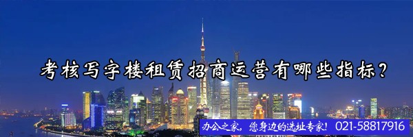 考核寫(xiě)字樓租賃招商運(yùn)營(yíng)有哪些指標(biāo)？