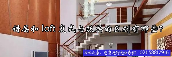 錯層和loft復式與躍層的區(qū)別有哪些？