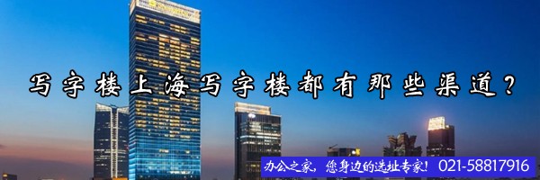 寫字樓上海寫字樓都有那些渠道？