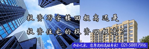 投資寫字樓回報高還是投資住宅的投資回報高？
