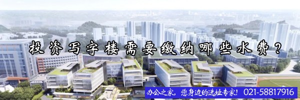 投資寫字樓需要繳納哪些水費？