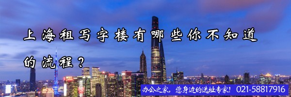 上海租寫字樓有哪些你不知道的流程？