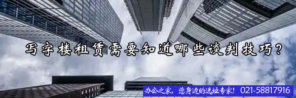 寫字樓租賃需要知道哪些談判技巧？