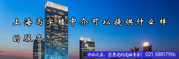上海寫字樓中介可以提供什么樣的服務？