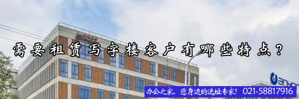 需要租賃寫字樓客戶有哪些特點？