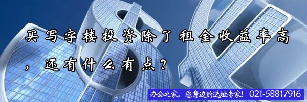 買寫字樓投資除了租金收益率高，還有什么有點(diǎn)？