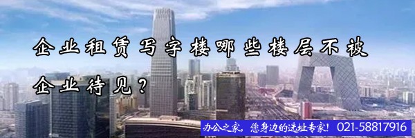企業(yè)租賃寫字樓哪些樓層不被企業(yè)待見？