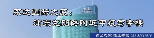永達國際大廈:浦東龍陽路附近甲級寫字樓 永達國際大廈:浦東龍陽路附近甲級寫字樓