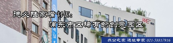 德必陸家嘴WE：浦東市區(qū)稀有的創(chuàng)意園區(qū)