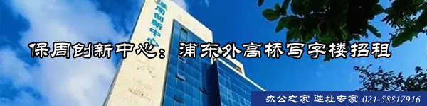 保周創(chuàng)新中心：浦東外高橋?qū)懽謽钦凶?>
                                        </div>
                                    </a>
                                    <div   id=