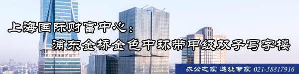 上海國際財(cái)富中心：浦東金橋金色中環(huán)帶甲級雙子寫字樓
