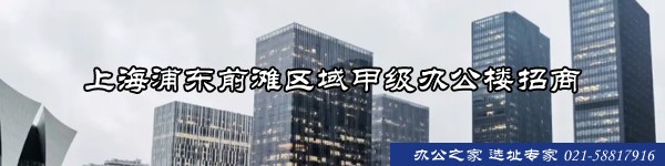 上海浦東前灘區(qū)域甲級辦公樓招商
