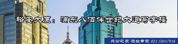 裕安大廈：浦東八佰伴世紀大道寫字樓