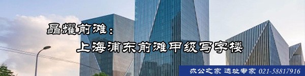 晶耀前灘:上海浦東前灘甲級(jí)寫字樓 晶耀前灘:上海浦東前灘甲級(jí)寫字樓