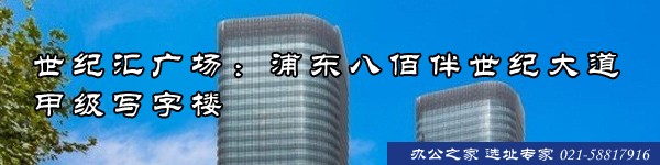 世紀(jì)匯廣場:浦東八佰伴世紀(jì)大道甲級寫字樓 世紀(jì)匯廣場:浦東八佰伴世紀(jì)大道甲級寫字樓