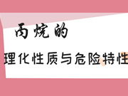 丙烷的理化性質(zhì)及危險特性